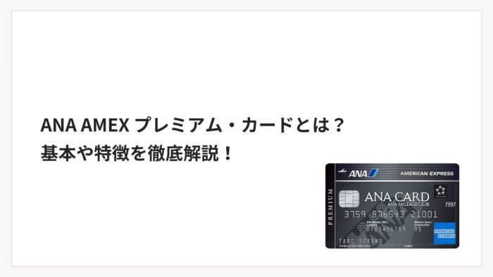 ANA AMEX プレミアム・カードとは?メリットや特徴を徹底解説!