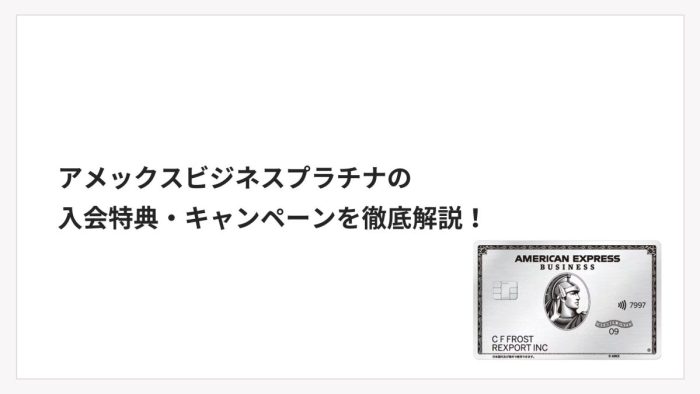 アメックス・ビジネス・プラチナの入会特典・キャンペーンを徹底解説！