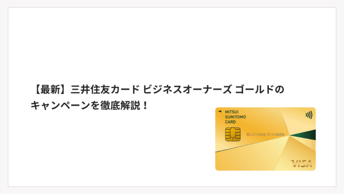 【2025年12月最新】三井住友カード ビジネスオーナーズ ゴールドのキャンペーンを徹底解説！