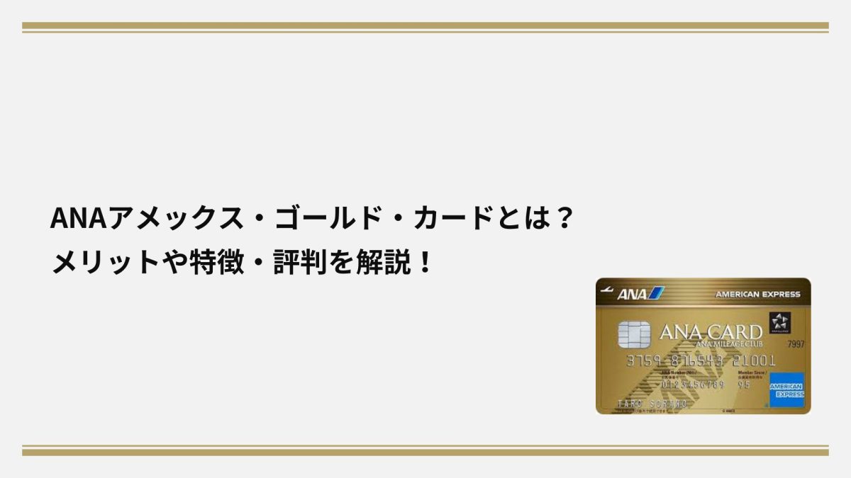 ANAアメックス・ゴールド・カードとは？メリットや特徴・評判を解説！