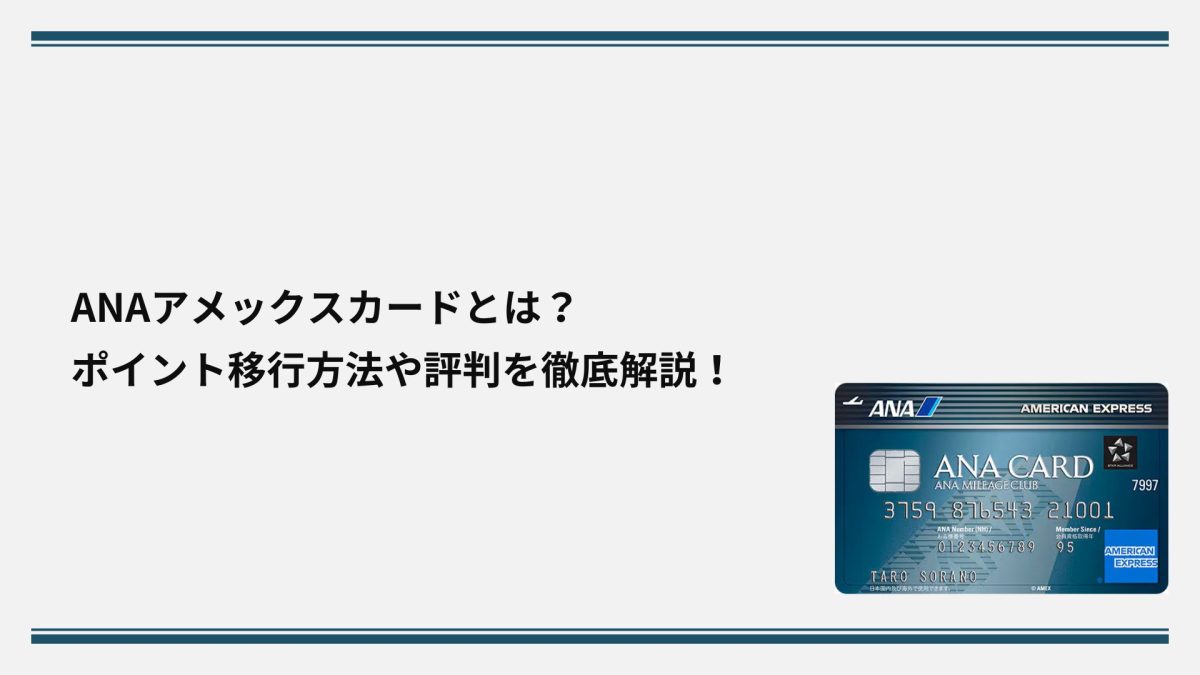 ANAアメックスカードとは？ポイント移行方法や評判を徹底解説！