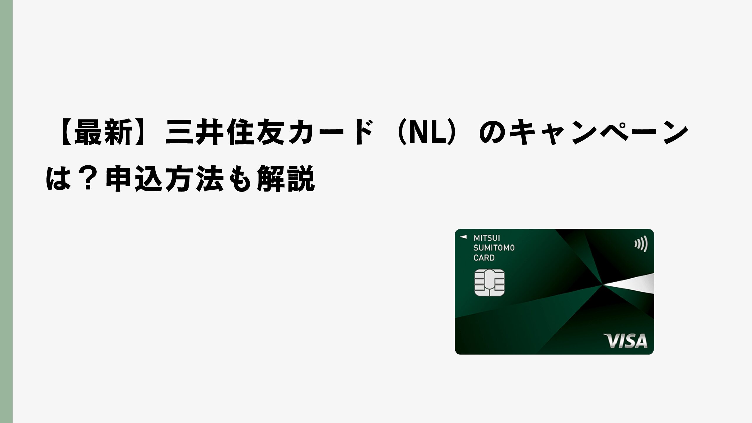【2026年1月最新】三井住友カード（NL）のキャンペーンは？申込方法も解説