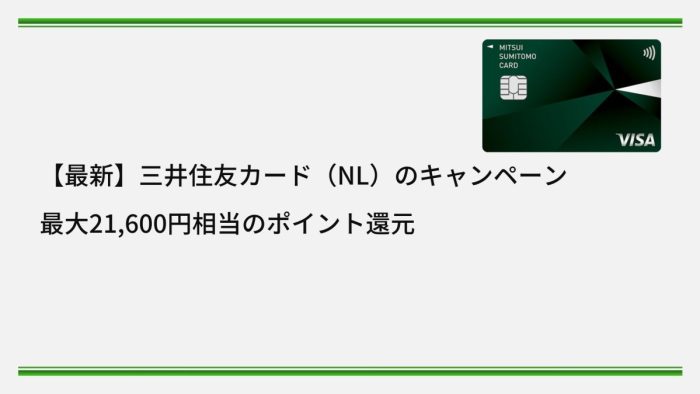 【最新】三井住友カード(NL)のキャンペーン|最大21,600円相当のポイント還元