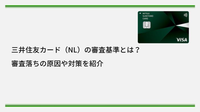 三井住友カード（NL）の審査基準とは？審査落ちの原因や対策を紹介