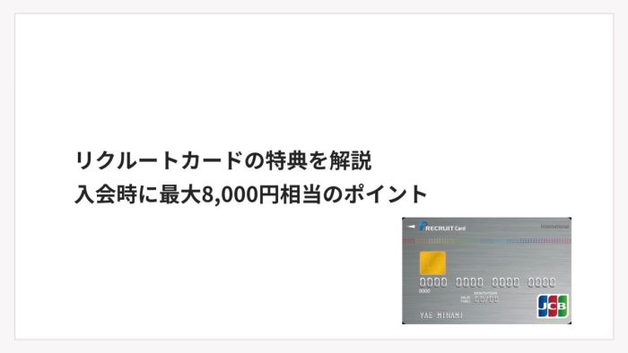 リクルートカードのキャンペーンは？最大8,000円相当がもらえる入会特典も解説