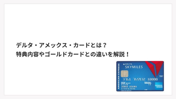 デルタ・アメックス・カードとは？特典内容やゴールドカードとの違いを解説！