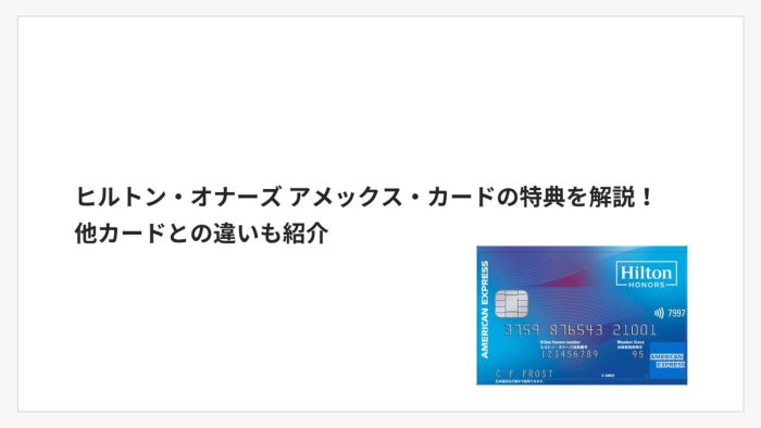 ヒルトン・オナーズ アメックス・カードの特典を解説！他カードとの違いも紹介
