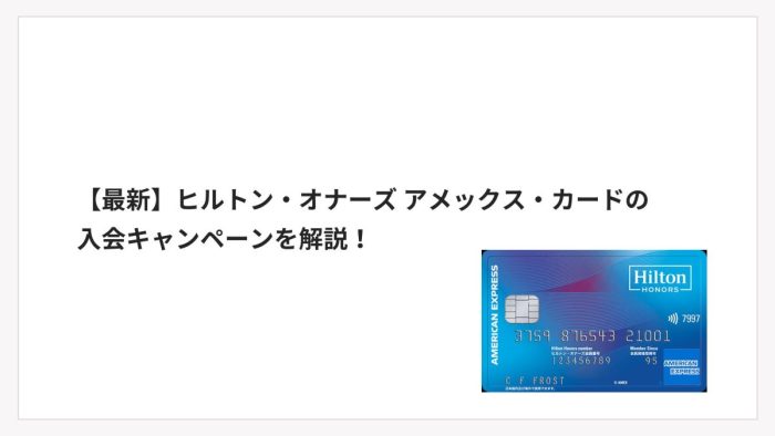 【最新】ヒルトン・オナーズ アメックス・カードの入会キャンペーンを解説！