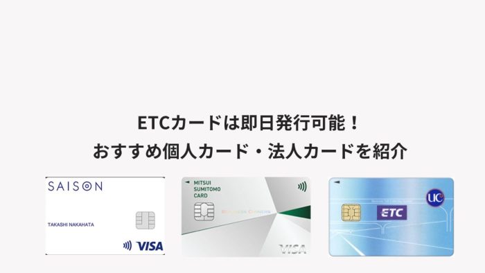 ETCカードは即日発行可能！おすすめの個人カード・法人カードを紹介