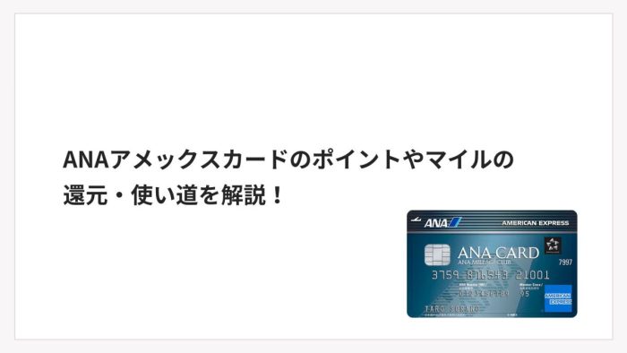 ANAアメックスカードのポイントやマイルの還元・使い道を解説！