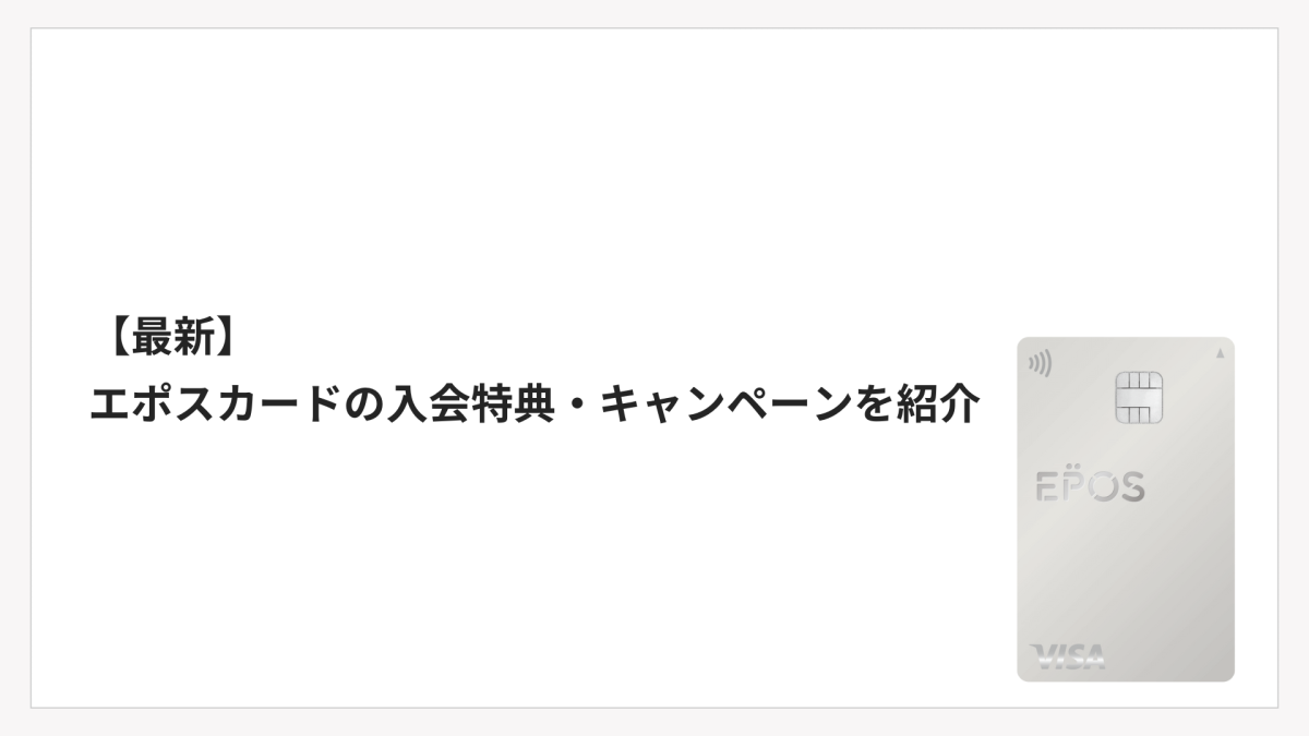 2025年12月最新】エポスカードの入会特典・キャンペーンを紹介