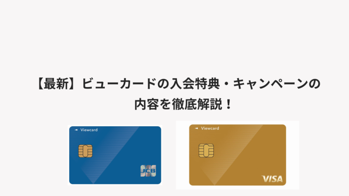 【最新】ビューカードの入会特典・キャンペーンの内容を徹底解説！