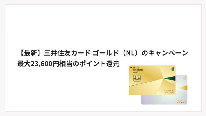 【最新】三井住友カード ゴールド（NL）のキャンペーン｜最大23,600円相当のポイント還元