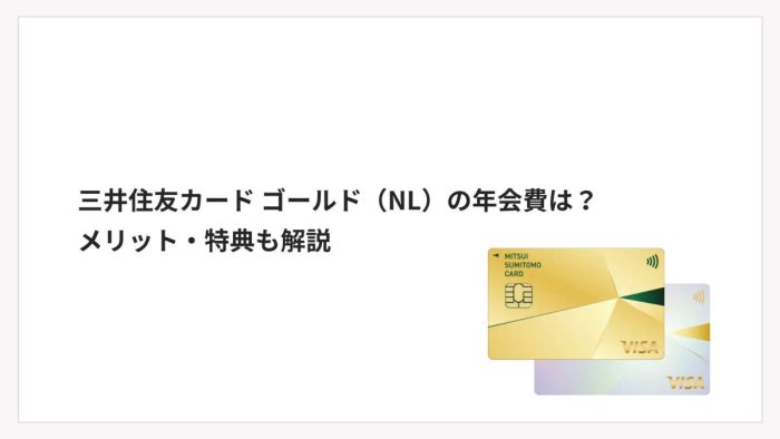 三井住友カード ゴールド（NL）の年会費は？メリット・特典も解説