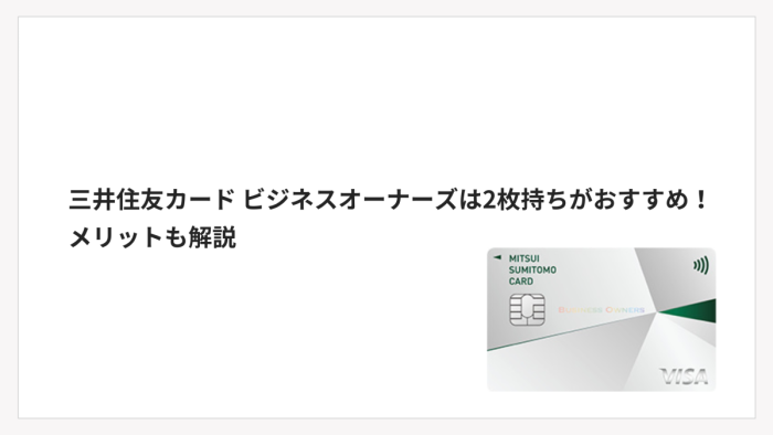 三井住友カード ビジネスオーナーズは2枚持ちがおすすめ！メリットも解説