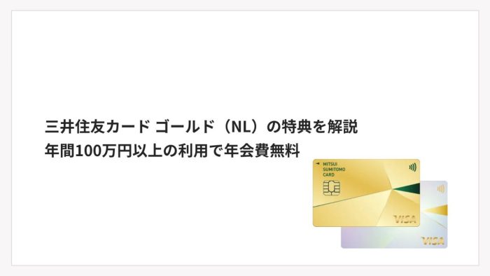 三井住友カード ゴールド(NL)の特典を解説|年間100万円以上の利用で年会費無料