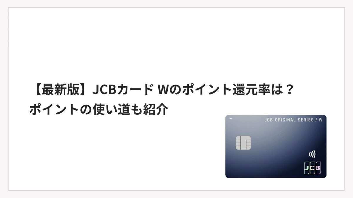 最新版】JCBカード Wのポイント還元率は？ポイントの使い道も紹介