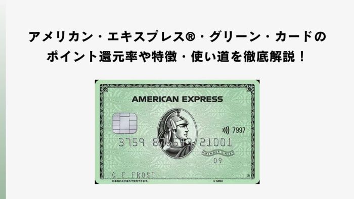 アメリカン・エキスプレス®・グリーン・カードのポイント還元率や特徴・使い道を徹底解説！