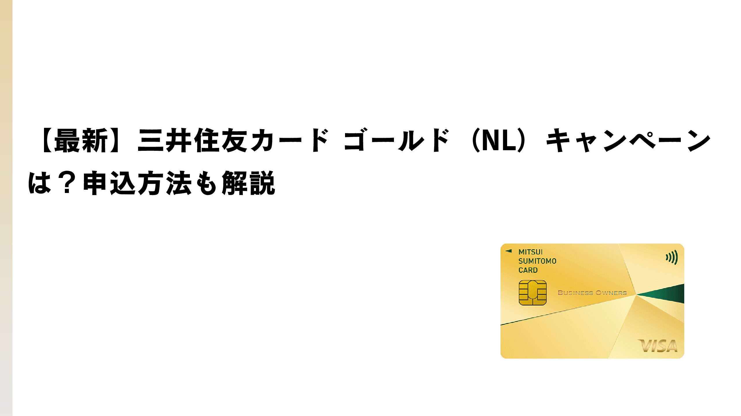 【2026年1月最新】三井住友カード ゴールド（NL）キャンペーンは？申込方法も解説