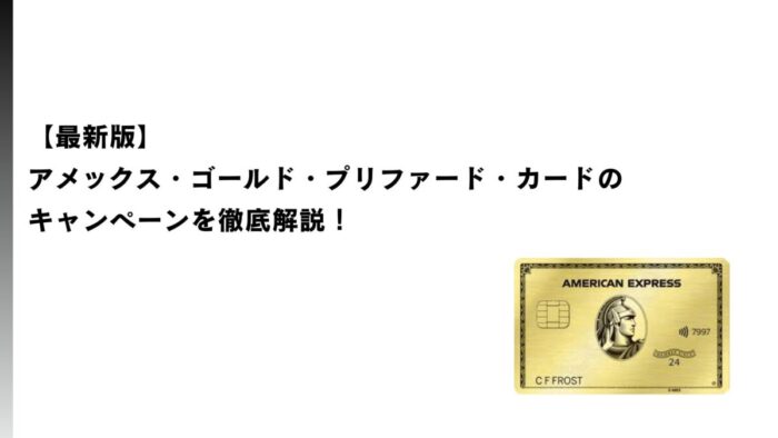 【2025年12月最新】アメックス・ゴールド・プリファード・カードのキャンペーンを徹底解説！