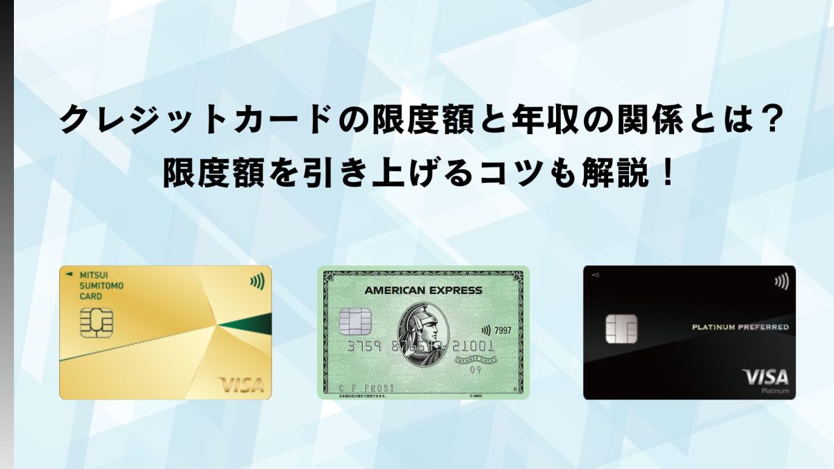 クレジットカードの限度額と年収の関係とは？限度額を引き上げるコツも
