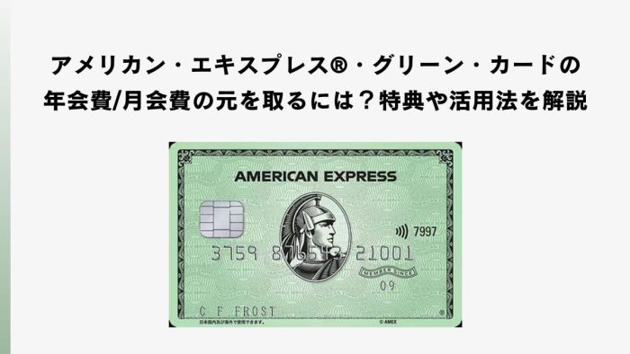 アメリカン・エキスプレス®・グリーン・カードの年会費/月会費の元を取るには？特典や活用法を解説