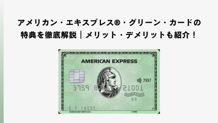 アメリカン・エキスプレス®・グリーン・カードの特典を徹底解説｜メリット・デメリットも紹介！