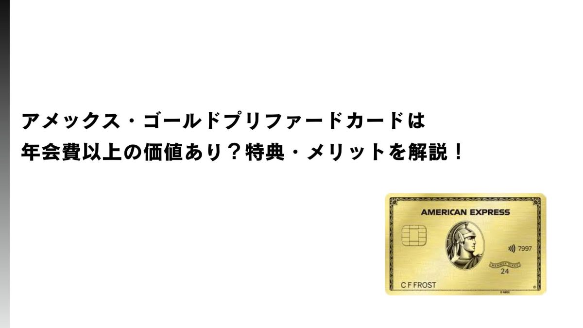 アメックス・ゴールドプリファードカードは年会費以上の価値あり？特典