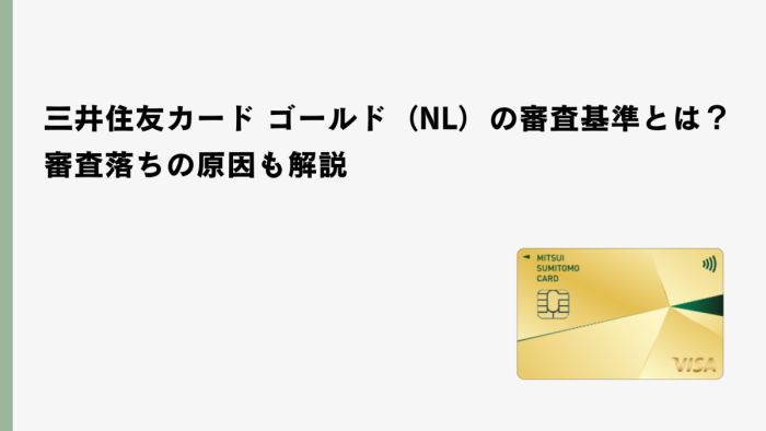 三井住友カード ゴールド(NL)の審査基準とは?審査落ちの原因も解説