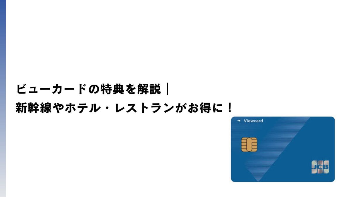ビューカードの特典を解説｜新幹線やホテル・レストランがお得に！