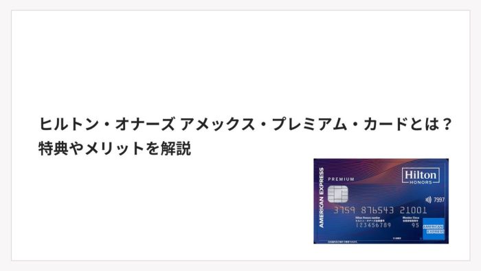 ヒルトン・オナーズ アメックス・プレミアム・カードとは？特典やメリットを解説