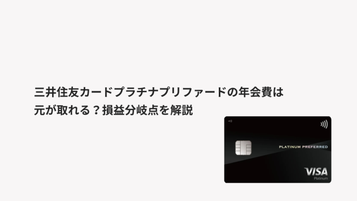 三井住友カード プラチナプリファードの年会費は元が取れる？損益分岐点を解説