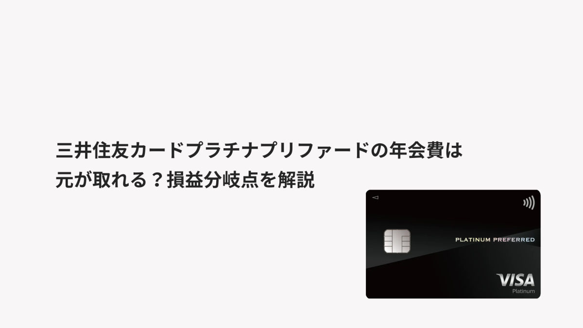 三井住友カード プラチナプリファードの年会費は元が取れる？損益分岐点を解説