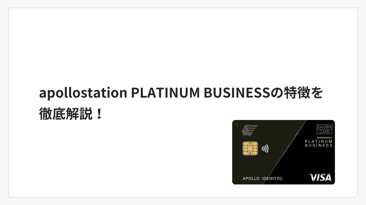 apollostation PLATINUM BUSINESSの特徴を徹底解説！