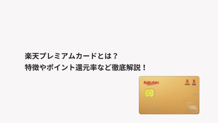 楽天プレミアムカードとは？特徴やポイント還元率など徹底解説！