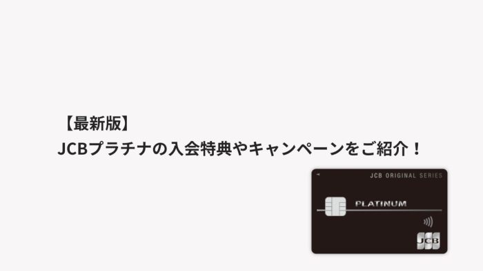 【2025年12月最新】JCBプラチナの入会特典やキャンペーンをご紹介！
