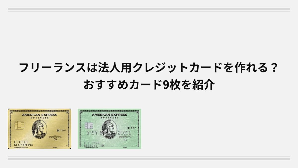 フリーランスは法人用クレジットカードを作れる？おすすめカード9枚を紹介