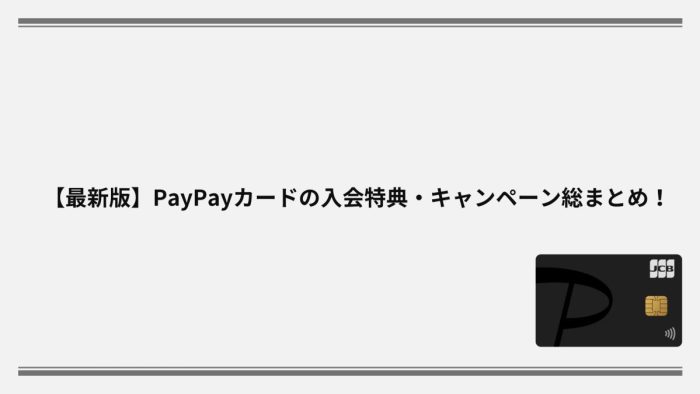 【2025年12月最新】PayPayカードの特典・キャンペーン総まとめ！