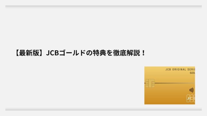 【最新版】JCBゴールドの特典を徹底解説！充実の保険やラウンジ特典などを紹介！