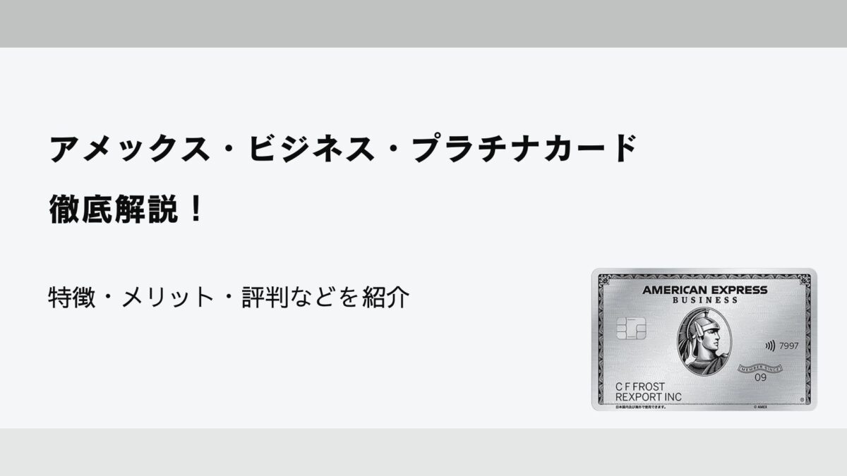 アメックス・ビジネス・プラチナカード徹底解説！特徴やメリット・評判などを紹介