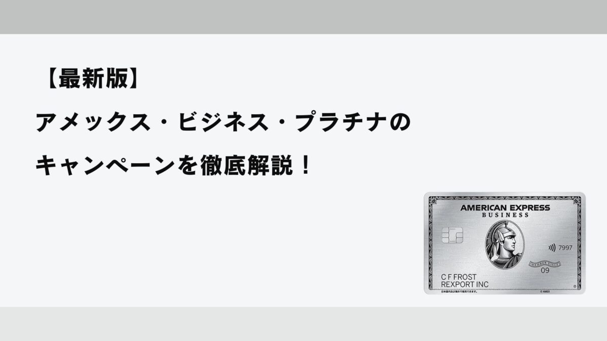 2026年1月最新】アメックス・ビジネス・プラチナのキャンペーンを徹底