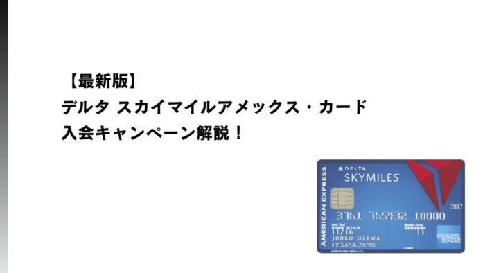 【2026年1月最新】デルタ スカイマイルアメックス・カード入会キャンペーン解説！