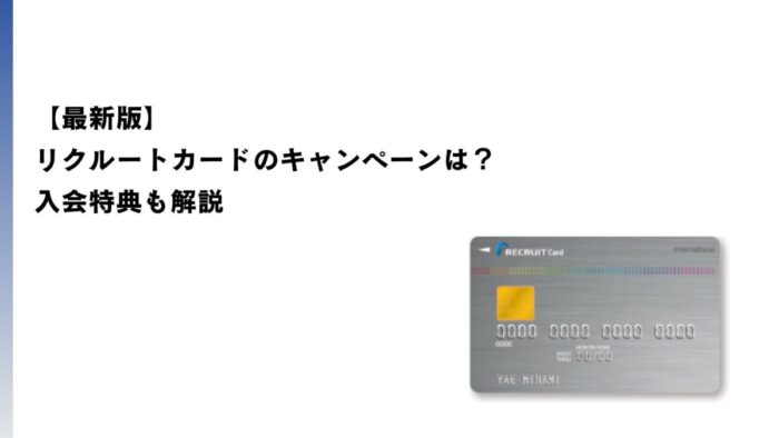 【2025年12月最新】リクルートカードのキャンペーンは？入会特典も解説