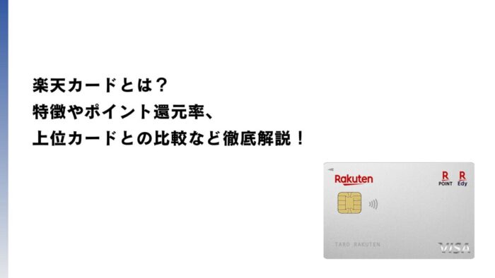 楽天カードとは？特徴やポイント還元率、上位カードとの比較など徹底解説！