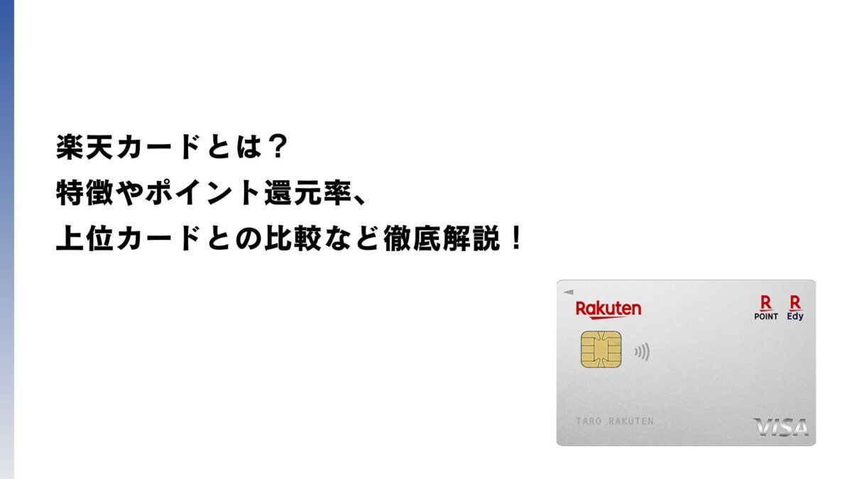 楽天カードとは？特徴やポイント還元率、上位カードとの比較など徹底解説！