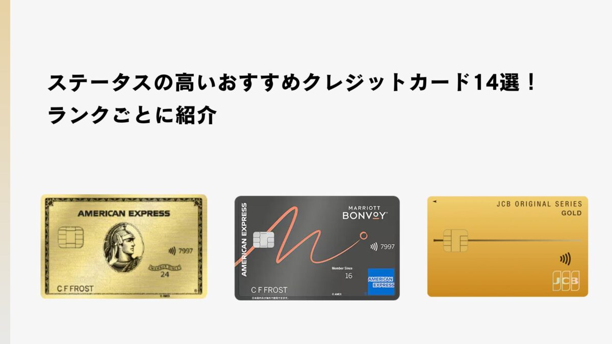 ステータスの高いおすすめクレジットカード14選！ランクごとに紹介