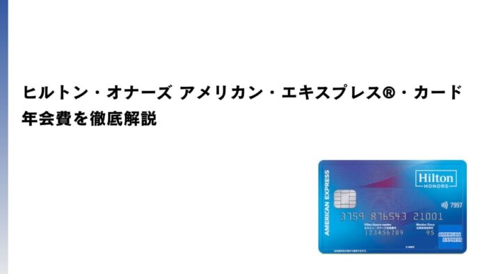ヒルトン・オナーズ アメリカン・エキスプレス®・カードの年会費を徹底解説