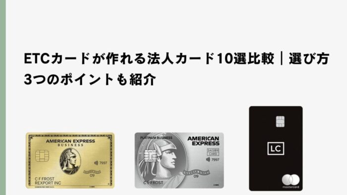 ETCカードが作れる法人カード10選比較｜選び方3つのポイントも紹介