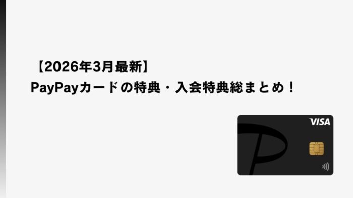 【2026年3月最新】PayPayカードの特典・入会特典総まとめ！