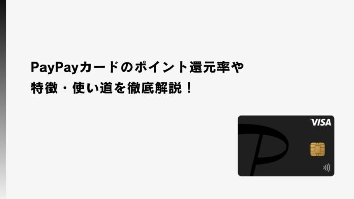 PayPayカードのポイント還元率や特徴・使い道を徹底解説！
